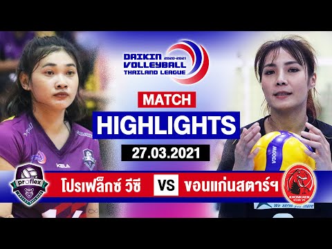 ไฮไลท์วอลเลย์บอลไทยแลนด์ลีก 2020-2021 | โปรเฟล็กซ์ วีซี VS ขอนแก่นสตาร์ วีซี | ทีมหญิง