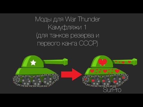 Вар тандер камуфляжи как сделать Вар тандер камуфляжи как сделать
