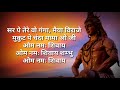 Mera Bhola Hai Bhandari Kare Nandi Ki Sawari Full Song Lyrics Video #Shiv #Bholenath
