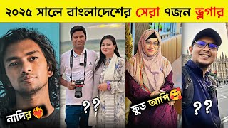 ২০২৫ সল বলদশর সর ৭ জন ভলগর Top 7 Travel Vloggers In Bangladesh