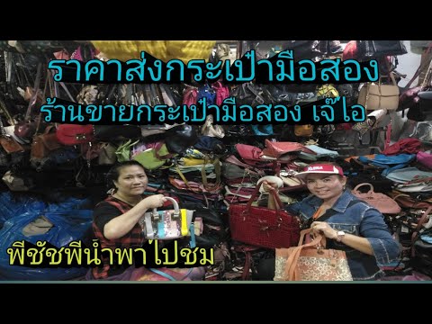 ราคาส่ง กระเป๊าแฟชั่นมือสองเจ๊ไอ ที่ตลาดโรงเกลือ ส่งราคา.......
