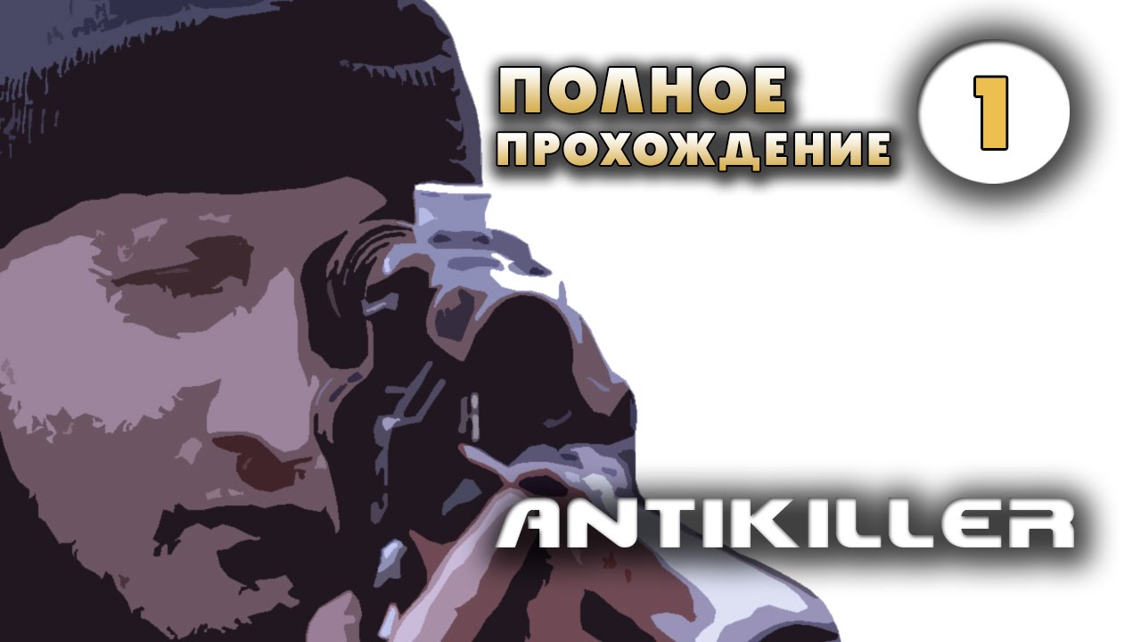 Прохождение игры Антикиллер. Часть 1 - Гоша Куценко