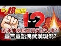 武漢「神秘巨響」震天出大事?! 「童言童語」洩武漢現況?-馬西屏 徐俊相《57...
