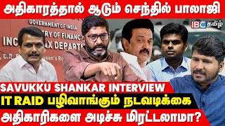 Savukku Shankar Interview Senthil Balaji சலவத தன Mk Stalin கடகறர It Raid Ibc Tamil