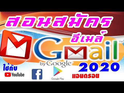 สอนการสมัครอีเมล์ใหม่ล่าสุด Gmail สำหรับใช้กับโทรศัพท์ โหลดโปรแกรม เล่นเฟสบุ๊ค เล่นไลน์ เล่นยูทูป