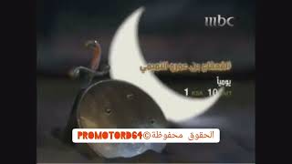 استمرارية Mbc1 رمضان 2010