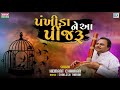 Pankhida Ne Aa Pinjaru - Hemant Chauhan Bhajan | This cage to the bird Gujarati Superhit Bhajan