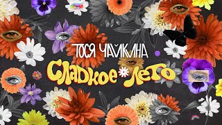 Тося Чайкина - Сладкое Лето