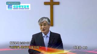사람을 존귀히 여기자(빌2:25-30) 선교중앙교회 이호우목사 주일설교
