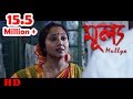 Bengali Short Film 2017 | Mullya | Soma | Pritam | by Rohan Samanta | HD Full Movie 2017 Bengali Short Film 2017 | Mullya | Soma | Pritam | by Rohan Samanta | HD Full Movie 2017
