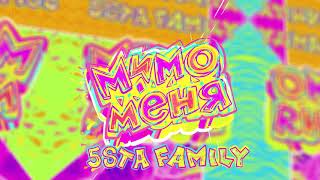 5Sta Family - Мимо Меня