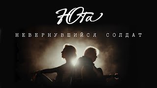 Юта - Невернувшийся Солдат (Акустическая Версия)