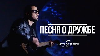 Артур Степанян Песня О Дружбе 2024