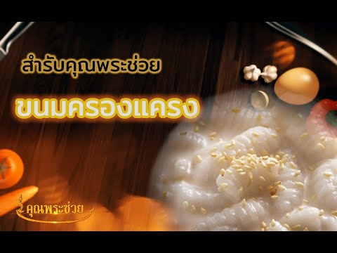 สำรับคุณพระช่วย | ขนมครองแครง | คุณพระช่วย