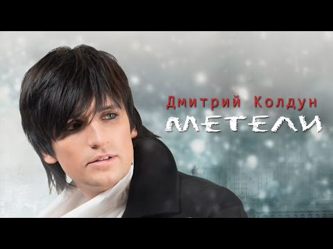 Скачать песню дмитрий колдун метели Скачать песню дмитрий колдун метели