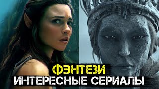 15 ИНТЕРЕСНЫХ СЕРИАЛОВ В ЖАНРЕ ФЭНТЕЗИ