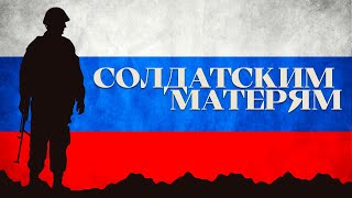 Мариам МЕРАБОВА – СОЛДАТСКИМ МАТЕРЯМ | AUDIO