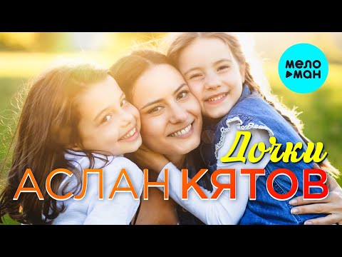 Аслан Кятов - Дочки Single