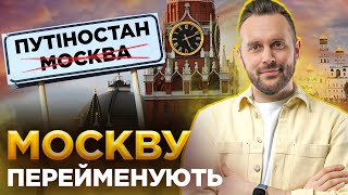 У Росіян Знову Підгорає! Що Не Так З Перейменуванням Вулиць? Обережно! Фейк