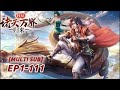 【Multi Sub】I Return from the Heaven and Worlds EP 1-111