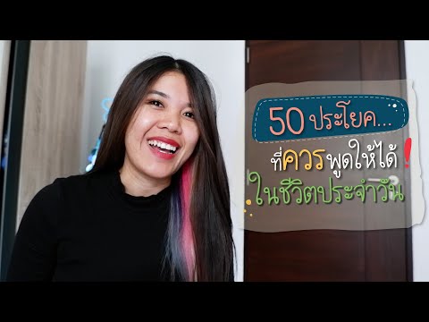 50 ประโยคที่เอาไปใช้พูดกับฝรั่งได้เลย #ภาษาอังกฤษ