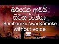 Bambareku Awai Karaoke (without voice) බඹරෙකු ආවයි නිරිත දිගේයා | Sinhala Music Tracks