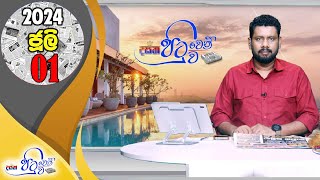 Dasatha Pituwen Pituwa - 01-07-2024
