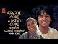 Aadiva Katte Video Song | Koodevide | Suhasini | Rahman | S Janaki | Johnson | ONV Kurup