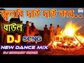 JALBI DAU DAU KORE-🔥New Dance Mix🔥||Baul Dj Song || বাউল ড্যান্স  ধামাকা ||Dj Srikant