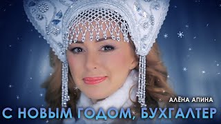 Алёна Апина - С Новым Годом, Бухгалтер (Official Video)