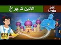 الادین کا چراغ | Aladdin and the Magic Lamp in Urdu | Urdu Story | Urdu Fairy Tales