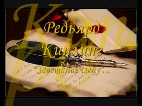 же, р киплинг завещание сыну стройного треножника