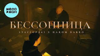 Staffорд63, Darom Dabro - Бессонница (Альбом 2024)