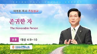 여의도순복음교회 이영훈 담임목사 주일설교 2021년 1월 10일