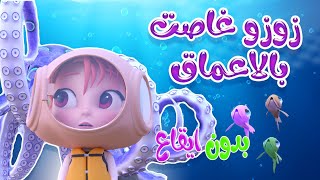 زوزو غاصت - في الاحلام - جوا البحار - بدون ايقاع Kiwi Tv