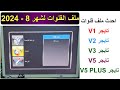 احدث ملف قنوات تايجر V2 ولجميع اجهزة تايجر V1 و V2 و V3 و V5 و V5 PLUS