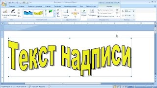 Как сделать фигурный текст Как сделать фигурный текст