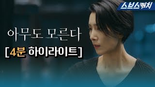 SBS 〈아무도 모른다〉 영화같은 4분 하이라이트 영상 《Nobody Knows / 스브스캐치》
