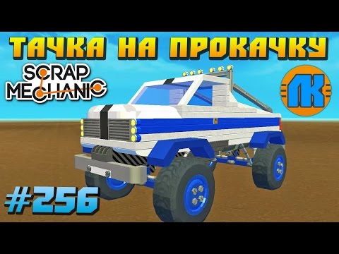 Скрап механик как сделать гусеницы Скрап механик как сделать гусеницы