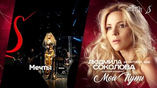 Людмила Соколова - Мечты