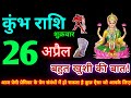 कुंभ राशि 26 अप्रैल 2024| Aaj ka kumbh rashifal| kumbh rashi 26 april 2024| KB Rashifal