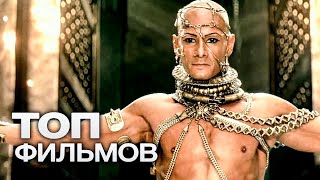 10 Захватывающих Мифологических Фильмов Про Богов! #Miroymir