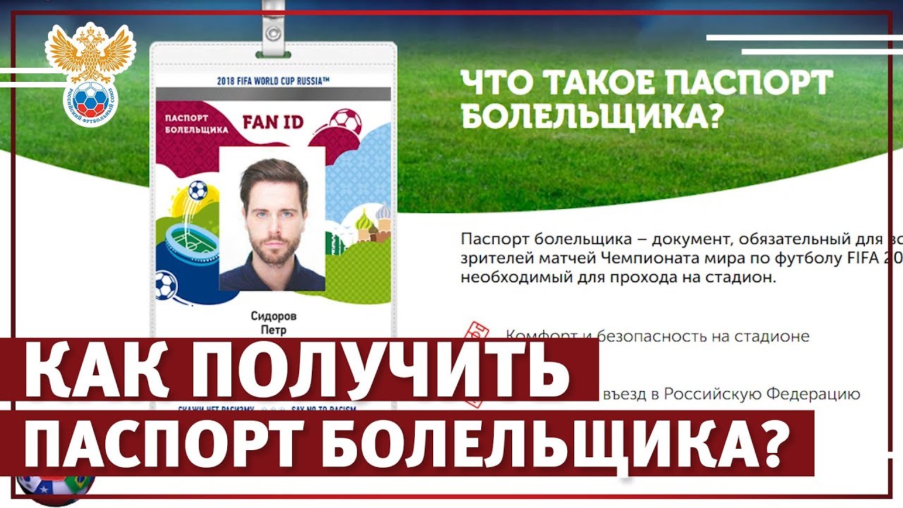 Как получить паспорт болельщика чемпионат мира по футболу 2018 Как получить паспорт болельщика чемпионат мира по футболу 2018