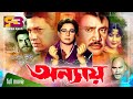 Onnay (অন্যায়) Bangla Movie | Shabana | Alamgir | Jashim | Sucharita | Jumbo | SB Cinema Hall