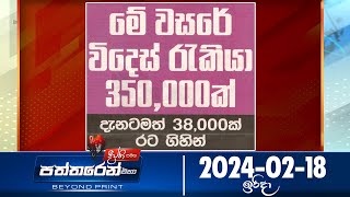 Deepthi Samaga  Paththaren Eha - (2024-02-18)