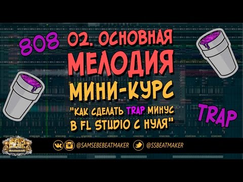 Как сделать трэп в fl studio 9