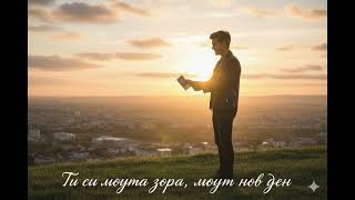Крис - Нов Живот, Нова Мечта Official Audio 2025 Bulgarian Pop Folk Ballad