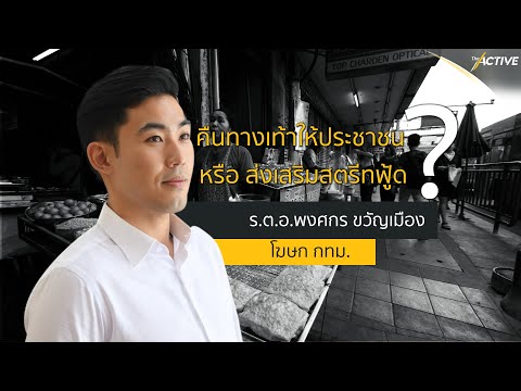 กำจัดแผงลอย หรือ ส่งเสริม Street Food