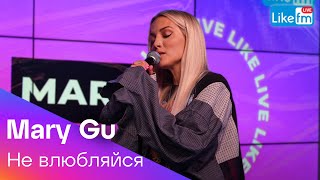 Mary Gu - Не Влюбляйся (Like Live)