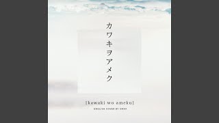 Kawaki Wo Ameku